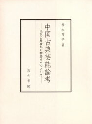 中国古典芸能論考-元代の楊貴妃の物語を中[本/雑誌] / 桜木陽子/著