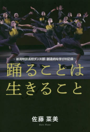 踊ることは生きること 新潟明訓高校ダンス[本/雑誌] / 佐藤菜美/著