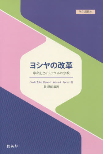 ヨシヤの改革 学生用教本 申命記とイスラ[本/雑誌] / DavidTabbStewart/著 AdamL.Porter/著 魯恩碩/編訳