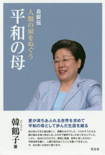 自叙伝 人類の涙をぬぐう平和の母[本/雑誌] / 韓鶴子/著のサムネイル