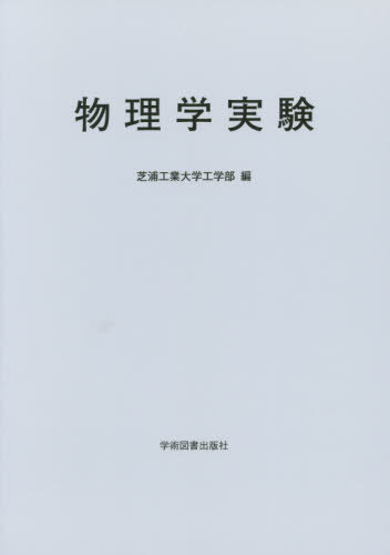 物理学実験[本/雑誌] / 芝浦工業大学工学部/編