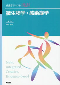 微生物学・感染症学[本/雑誌] (看護学テキストNiCE) / 中野隆史/編集