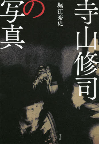 寺山修司の写真[本/雑誌] / 堀江秀史/著