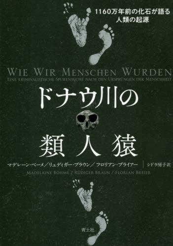 ドナウ川の類人猿 1160万年前の化石が語る人類の起源 / 原タイトル:Wie wir Menschen wurden[本/雑誌] / マデレーン・ベーメ/著 リュディガー・ブラウン/著 フロリアン・ブライアー/著 シドラ房子/訳