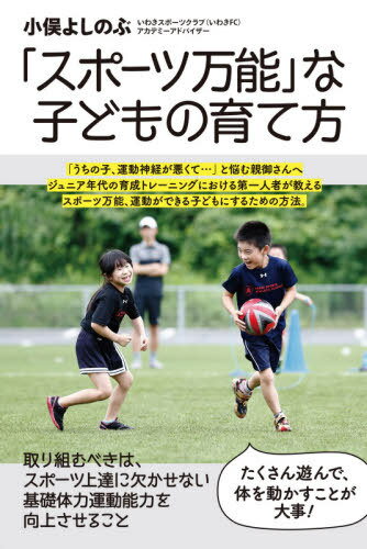 「スポーツ万能」な子どもの育て方[本/雑誌] / 小俣よしのぶ/著