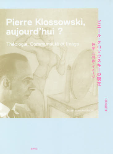 ピエール・クロソウスキーの現在 神学・共同体・イメージ[本/雑誌] / 大森晋輔/編