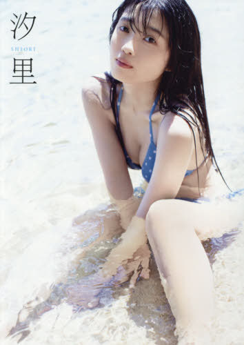 BEYOOOOONDS 西田汐里 写真集 汐里[本/雑誌] (単行本・ムック) / 田畑竜三郎/撮影