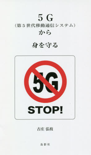 5G〈第5世代移動通信システム〉から身を守る[本/雑誌] / 古庄弘枝/著