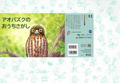 アオバズクのおうちさがし[本/雑誌] (ともだちだいすき) / キムファン/脚本 おおたぐろまり/絵