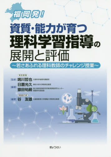 資質・能力が育つ理科学習指導の展開と評価[本/雑誌] (福岡発!) / 鳴川哲也/監修 日置光久/編著 猿田祐嗣/編著 谷友雄/編著