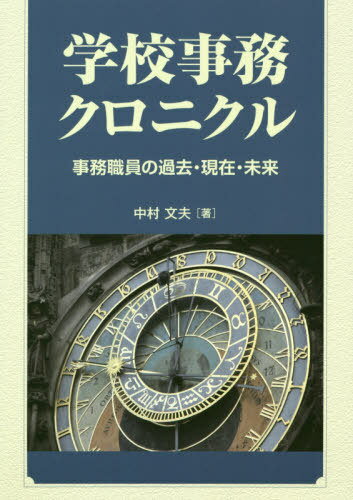 学校事務クロニクル 事務職員の過去・現在・未来[本/雑誌] / 中村文夫/著