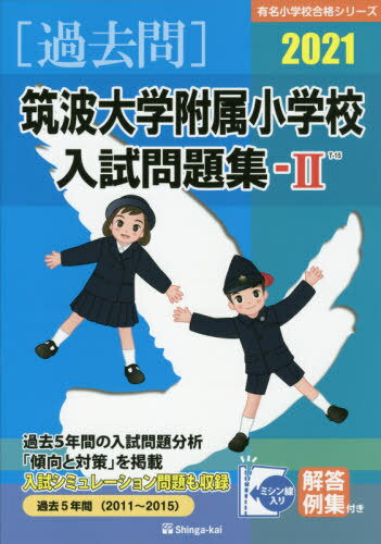 ’21 筑波大学附属小学校入試問題集 2[本/雑誌] (有名小学校合格シリーズ) / 伸芽会