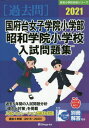 ’21 国府台女子学院小学部・昭和学院小[本/雑誌] (有名小学校合格シリーズ) / 伸芽会