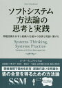 ソフトシステム方法論の思考と実践 問題認識を共有し組織や仕組みの改善と発展に繋げる / 原タイトル:Systems Thinking Systems Practice 原著増補改訂版の翻訳[本/雑誌] (フェニックスシリーズ) / ピーター・チェックランド/著 高原康彦/訳 中野文平/訳 木嶋恭一/訳 飯島淳