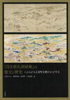 「月次祭礼図屏風」の復元と研究 よみがえ[本/雑誌] / 岩永てるみ/編 阪野智啓/編 高岸輝/編 小島道裕/編