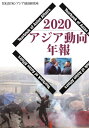 アジア動向年報 2020[本/雑誌] / アジア経済研究所/編