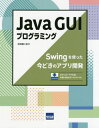 Java GUIプログラミング Swingを使った今どきのアプリ開発[本/雑誌] / 日向俊二/著