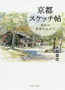 京都スケッチ帖 郷愁の風景のなかで[本/雑誌] / 大森俊次/著 天保山ギャラリー/監修