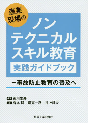 産業現場のノンテクニカルスキル教育 実践ガイドブック -事故防止教育の普及へ[本/雑誌] / 南川忠男/編著 森本聡/著 堤克一路/著 井上哲夫/著