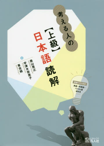 考える人の日本語読解 / 奥山貴之/著 宇津木奈美子/著 東会娟/著