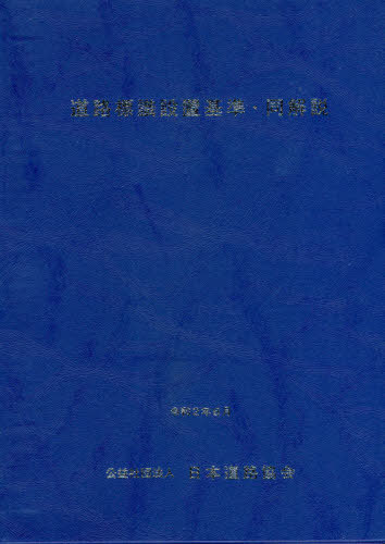 道路標識設置基準・同解説 改訂版[本/雑誌] / 日本道