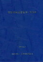 道路標識設置基準・同解説 改訂版[本/雑誌] / 日本道