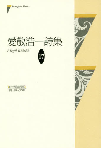 愛敬浩一詩集[本/雑誌] (現代詩人文庫) / 愛敬浩一/著