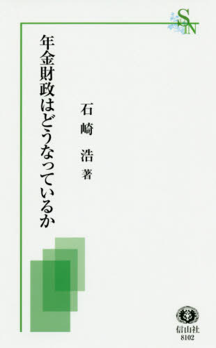 年金財政はどうなっているか[本/雑誌] (信山社新書) / 石崎浩/著