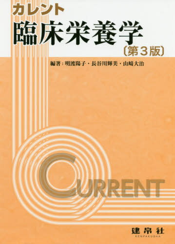 ご注文前に必ずご確認ください＜商品説明＞＜収録内容＞第1部 臨床栄養の基礎(臨床栄養の概念傷病者、要支援者・要介護者の栄養アセスメント栄養ケアの計画と実施栄養・食事療法、栄養補給法傷病者、要支援者・要介護者への栄養教育 ほか)第2部 疾患・病態別の栄養アセスメントと栄養ケア(栄養障害代謝・内分泌疾患消化器疾患1 消化管の疾患消化器疾患2 肝胆膵の疾患循環器疾患 ほか)＜商品詳細＞商品番号：NEOBK-2507755Akari Watari Yoko / Hencho Hasegawa Terumi / Hencho Yamazaki Daiji / Hencho Uno Satoko / [Hoka] Kyocho / Current Rinsho Eiyo Gakuメディア：本/雑誌重量：769g発売日：2020/07JAN：9784767906836カレント臨床栄養学[本/雑誌] / 明渡陽子/編著 長谷川輝美/編著 山崎大治/編著 宇野智子/〔ほか〕共著2020/07発売