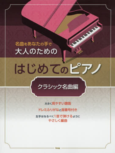 楽譜 はじめてのピアノ クラシック名曲編[本/雑誌] (名曲をあなたの手で大人のための) / ケイエムピー