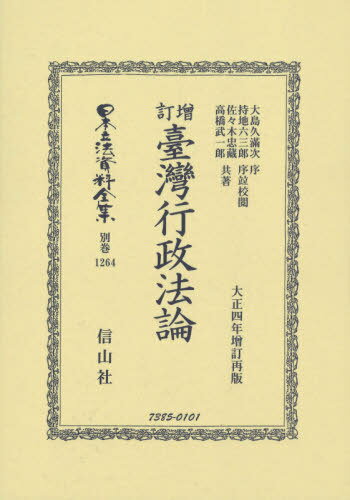 増訂 臺灣行政法論 復刻版[本/雑誌] (日本立法資料全集) / 大島 久滿次 序 持地 六三郎