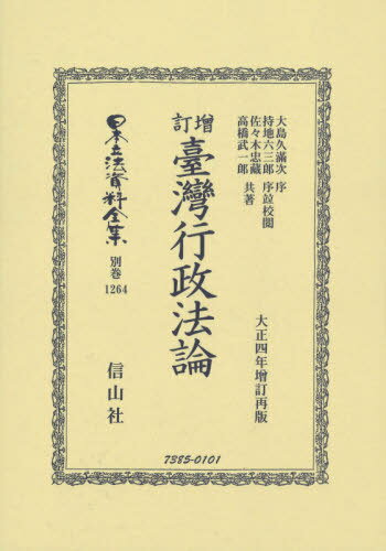 増訂 臺灣行政法論 復刻版[本/雑誌] (日本立法資料全集) / 大島 久滿次 序 持地 六三郎