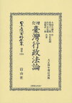 増訂 臺灣行政法論 復刻版[本/雑誌] (日本立法資料全集) / 大島 久滿次 序 持地 六三郎