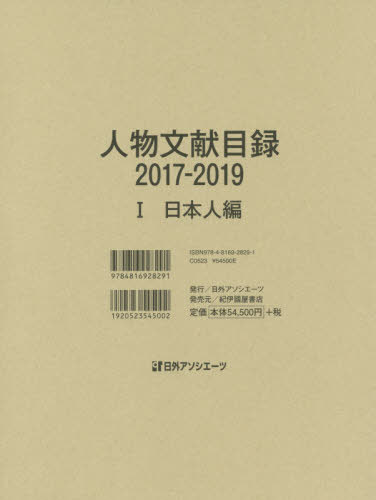 ’17-19 人物文献目録 1[本/雑誌] / 日外アソシエーツ株式会社/編集