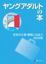 ご注文前に必ずご確認ください＜商品説明＞ヤングアダルト世代が進路・就職について考えるときに。「オフィス」「福祉・公務」「医療・保健」など探しやすい分野別構成。「公認心理師」「Webデザイナー」「漫画家」など329の職業・資格に関する、なり方ガイド・体験談など3 743冊を収録。公立図書館・学校図書館での本の選定・紹介・購入に最適のガイド。最近9年間の本を新しい順に一覧できる。見出し名以外からも引ける職業名索引付き。＜商品詳細＞商品番号：NEOBK-2508510Nichigaiasoshietsu / Young Adult No Honshorai No Shigoto Shikaku Ni Deメディア：本/雑誌発売日：2020/06JAN：9784816928352ヤングアダルトの本 将来の仕事・資格に出[本/雑誌] / 日外アソシエーツ株式会社/編集2020/06発売