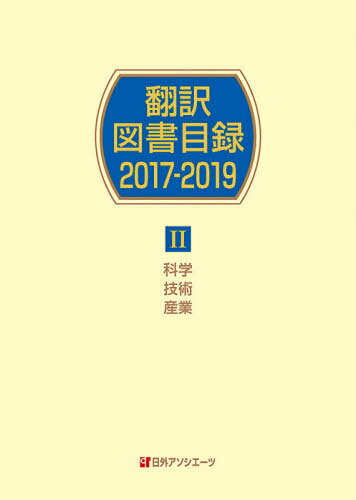 ’17-19 翻訳図書目録 2[本/雑誌] / 日外アソシエーツ株式会社/編集