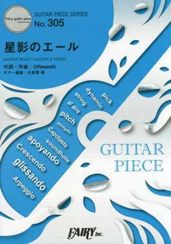 楽譜 星影のエール GReeeeN[本/雑誌] (ギターピースシリーズ 305) / フェアリー
