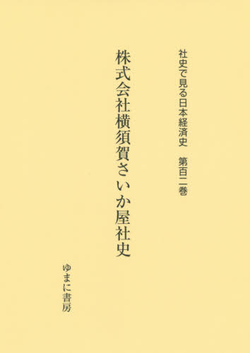 株式会社横須賀さいか屋社史[本/雑誌] (社史で見る日本経済史) / ゆまに書房