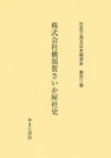 株式会社横須賀さいか屋社史[本/雑誌] (社史で見る日本経済史) / ゆまに書房