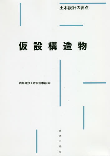 ご注文前に必ずご確認ください＜商品説明＞＜収録内容＞第1章 仮設構造物の設計第2章 土留め工第3章 仮締切り第4章 仮設桟橋第5章 近接施工第6章 情報化施工＜商品詳細＞商品番号：NEOBK-2508977Kashimakensetsu Doboku Sekkei Hombu / Hen / Kasetsu Kozo Butsu (Doboku Sekkei No Yoten)メディア：本/雑誌発売日：2020/07JAN：9784306025059仮設構造物[本/雑誌] (土木設計の要点) / 鹿島建設土木設計本部/編2020/07発売