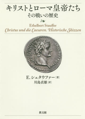 キリストとローマ皇帝たち その戦いの歴史[本/雑誌] / エテルベルト・シュタウファー/著 川島貞雄/訳