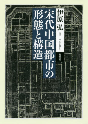 宋代中国都市の形態と構造[本/雑誌] / 伊原弘/著