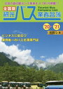 ’20-21 全国版 観光バス業者名簿[本/雑誌] / 旅行出版社