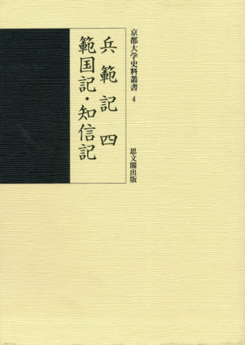 兵範記 4 範国記・知信記[本/雑誌] (京都大学史料叢書) / 〔平信範/ほか著〕