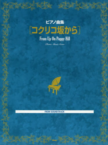 楽譜 ピアノ曲集 コクリコ坂から 本/雑誌 / ケイエムピー