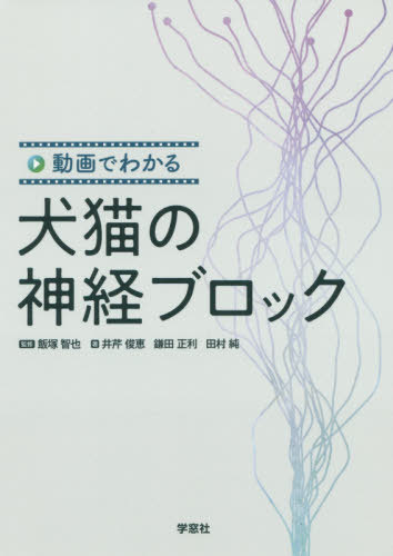 動画でわかる犬猫の神経ブロック[本/雑誌] / 飯塚智也/監修 井芹俊恵/著 鎌田正利/著 田村純/著