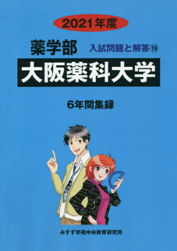 大阪薬科大学[本/雑誌] (’21 薬学部入試問題と解答 19) / みすず学苑中央