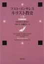 キリスト教史 下巻 / 原タイトル:THE STORY OF CHRISTIANITY.VOLUME 2 原著増補新版の翻訳 / フスト・ゴンサレス/著 石田学/訳 岩橋常久/訳