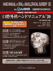 一般臨床家、口腔外科医のための口腔外科ハンドマニュアル[本/雑誌] 2020 (口腔外科YEAR BOOK 別冊ザ・クインテッセンス) / 日本口腔外科学会/編 鄭漢忠/編集委員 古郷幹彦/編集委員 桐田忠昭/編集委員 池邉哲郎/編集委員 原田浩之/編集委員 瀬戸一/編集顧問 野間弘康/編集