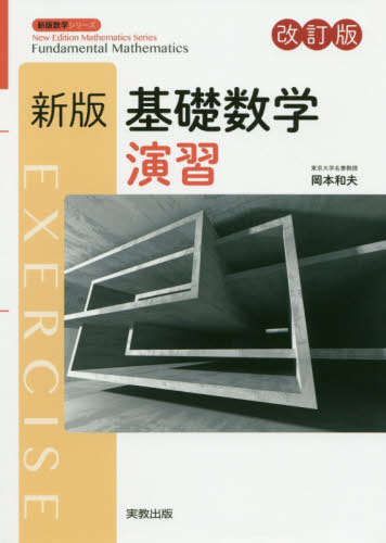 基礎数学演習[本/雑誌] (新版数学シリーズ) / 岡本和夫/監修